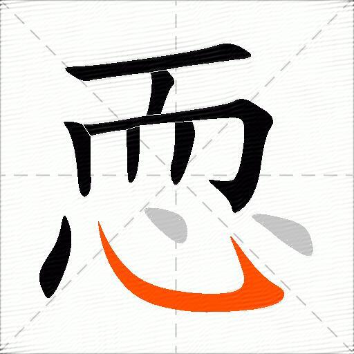 恧