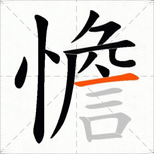 憺