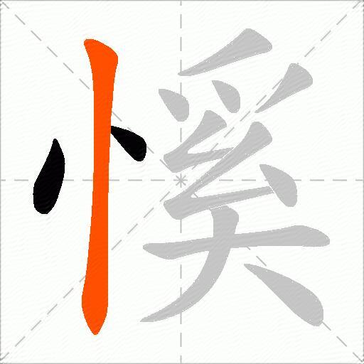 慀