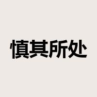 慎其所处者是什么意思
