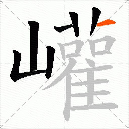 巏