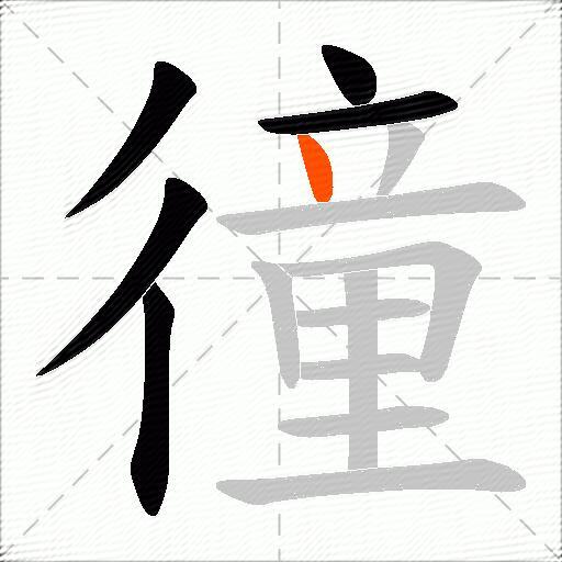 徸