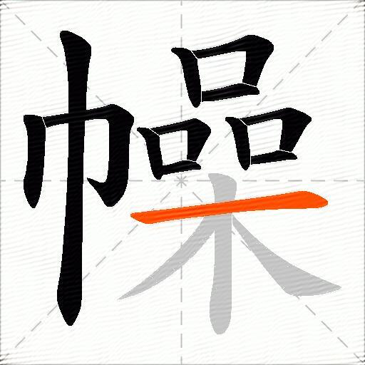 幧