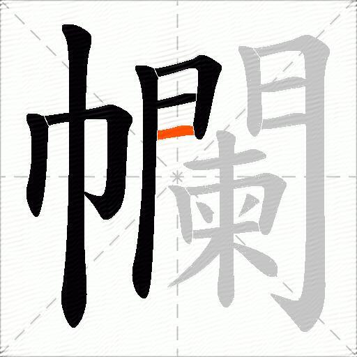 幱