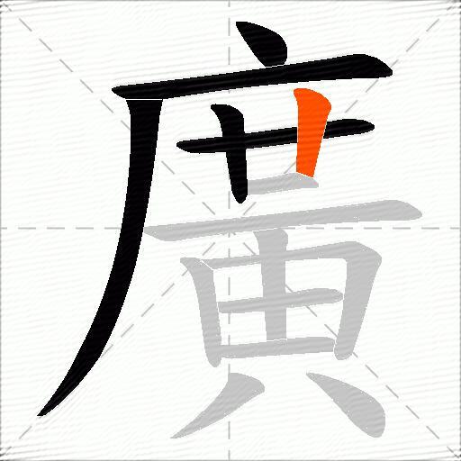 廣
