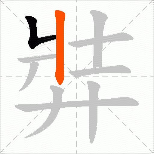 弉