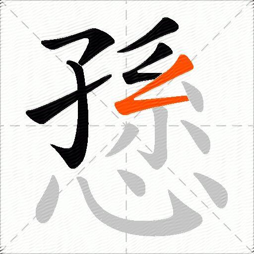 愻