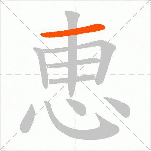 恵