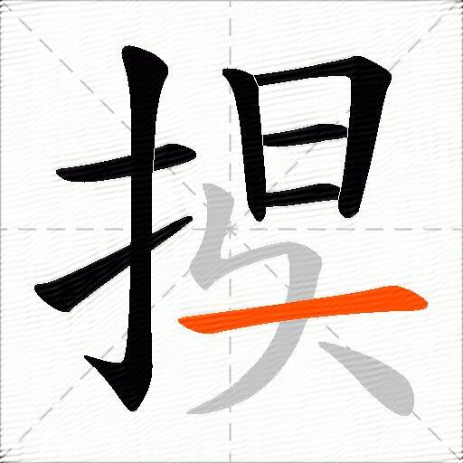 捑