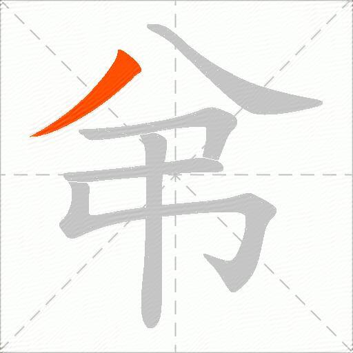 弚