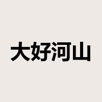 大好河山是什么意思
