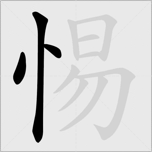 惕