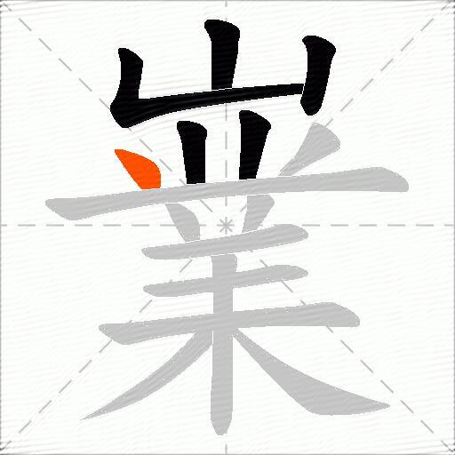嶪