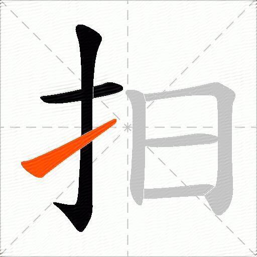 抇