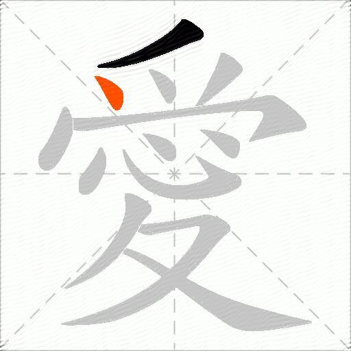愛