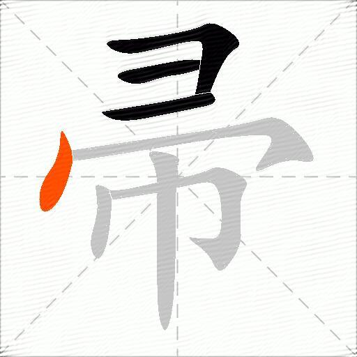 帚