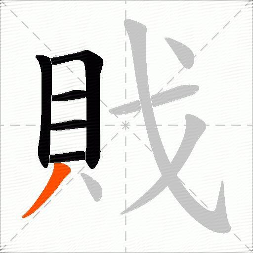 戝