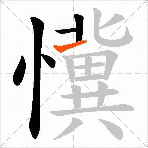 懻