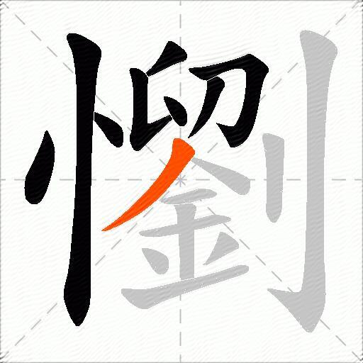懰