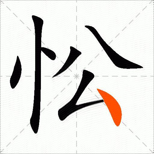 忪