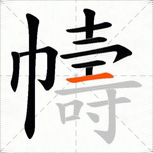 幬