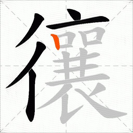 忀