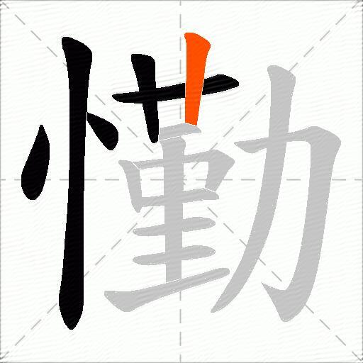 懄
