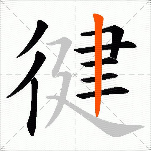 徤