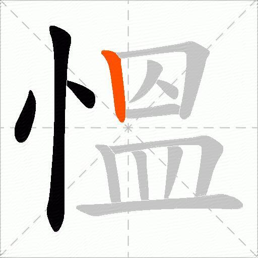慍