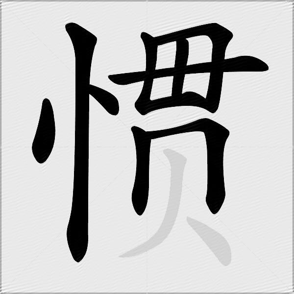 惯
