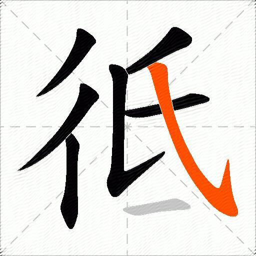 彽