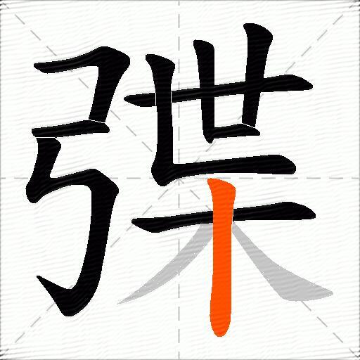 弽