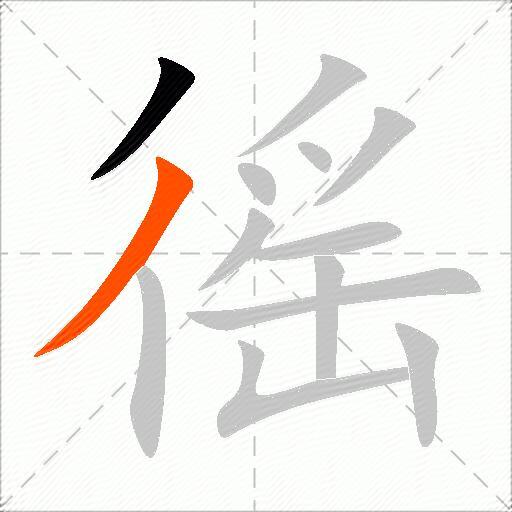 徭