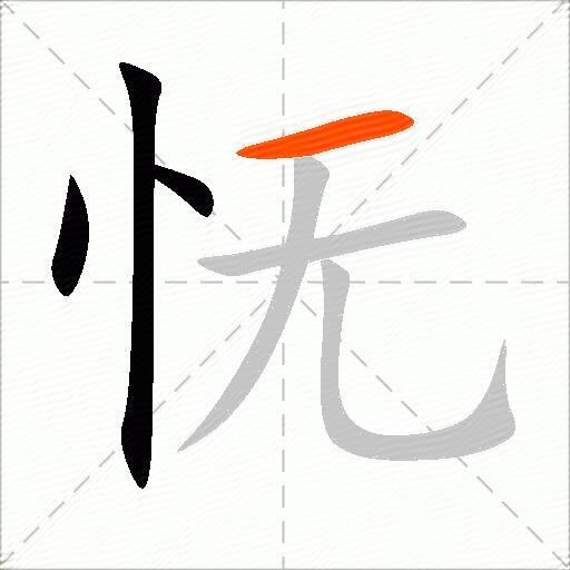 怃