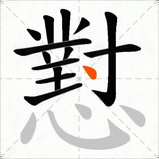 懟