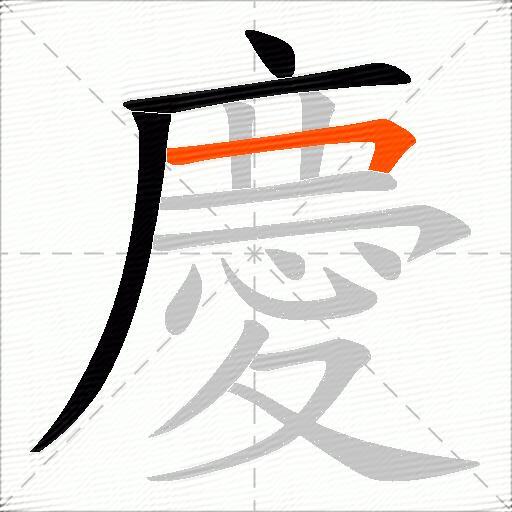 慶