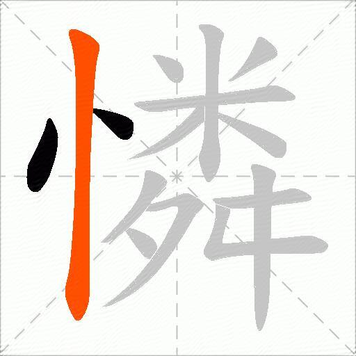 憐