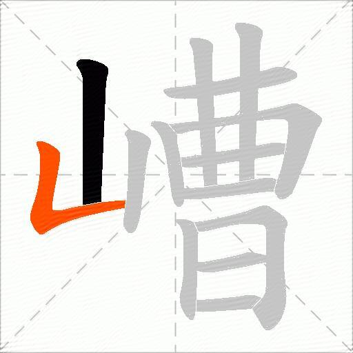 嶆
