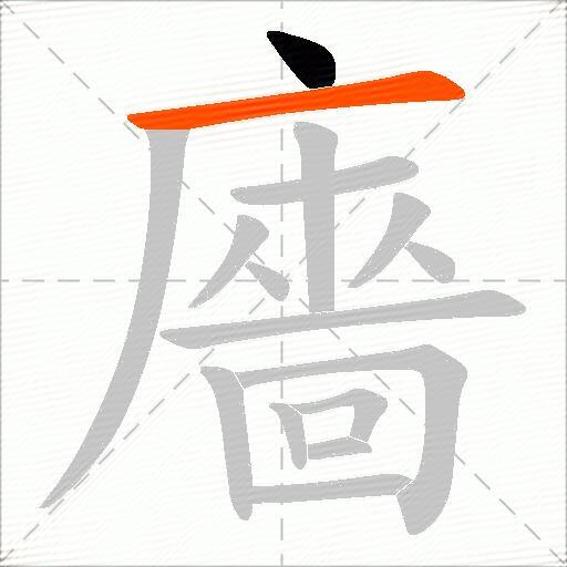 廧