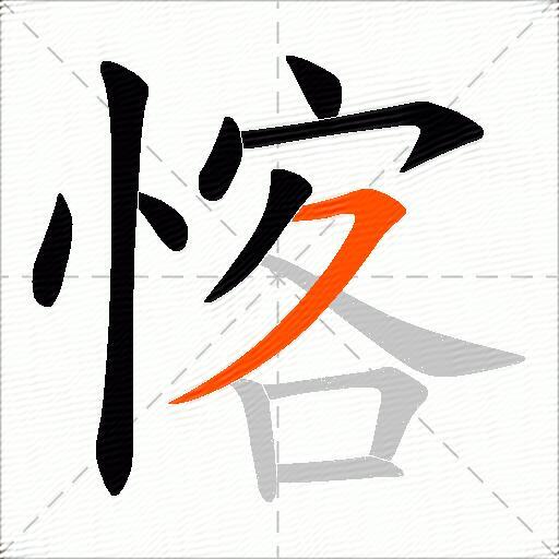愘