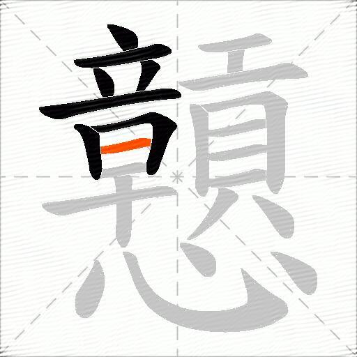 戅