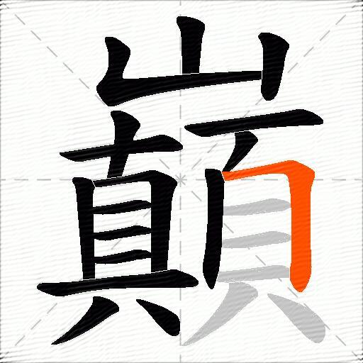 巔