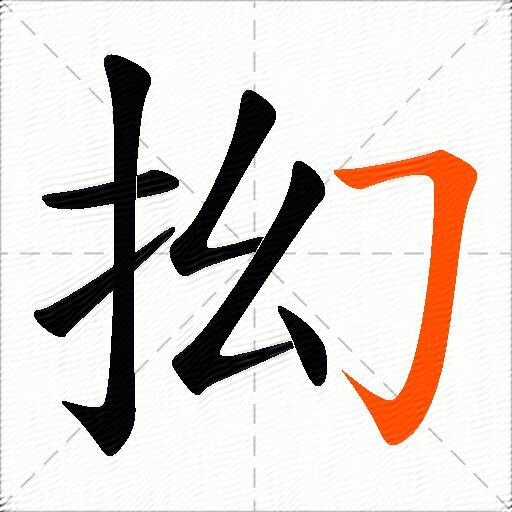 抝