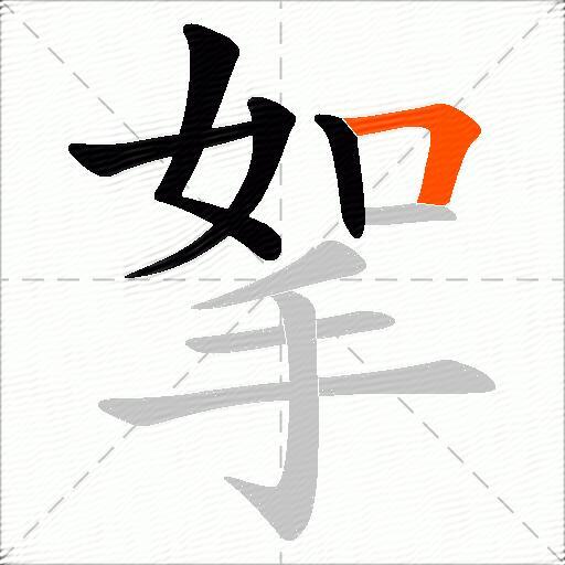 挐