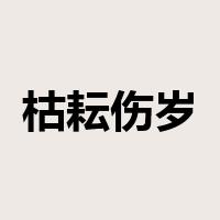 枯耘伤岁是什么意思