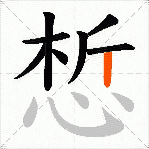 惁