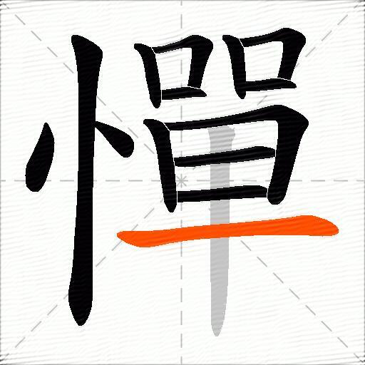 憚