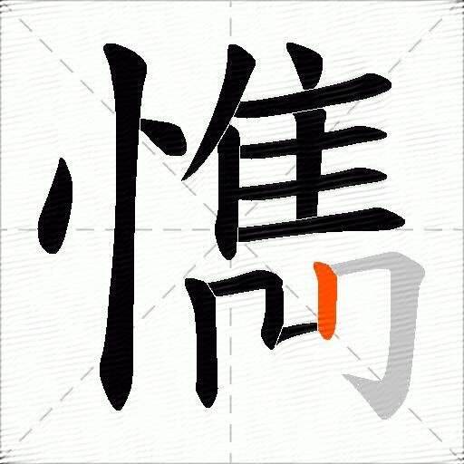 懏