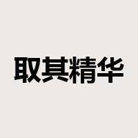 取其精华，去其糟粕是什么意思
