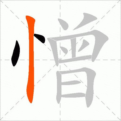 憎